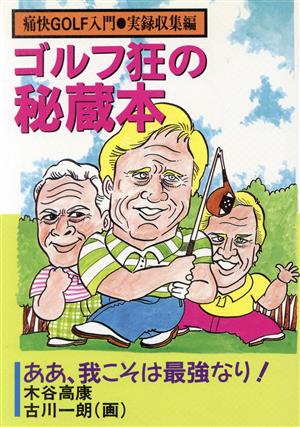 ゴルフ狂の秘蔵本(実録収集編) 痛快GOLF入門 ワニ文庫