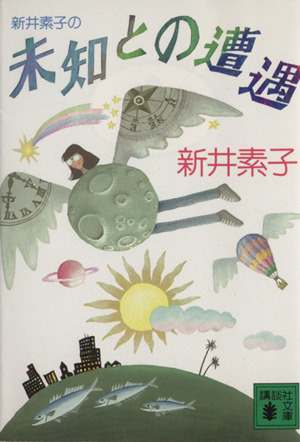 新井素子の未知との遭遇 講談社文庫