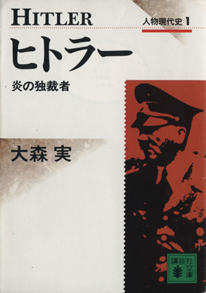 ヒトラー 炎の独裁者 講談社文庫人物現代史1