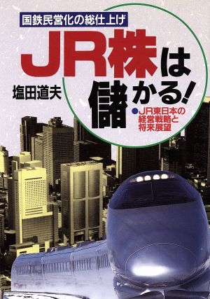 JR株は儲かる！ 国鉄民営化の総仕上げ JR東日本の経営戦略と将来展望