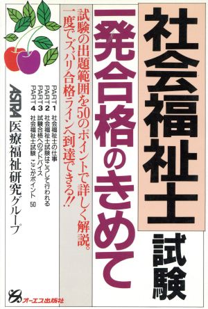 社会福祉士試験一発合格のきめて