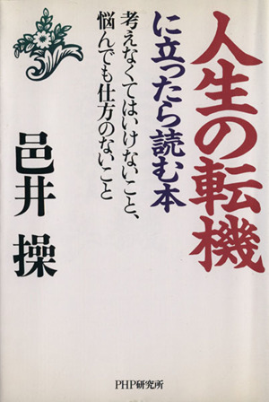 人生の転機に立ったら読む本 考えなくてはいけないこと、悩んでも仕方のないこと