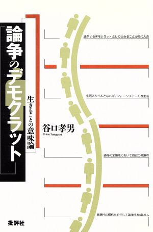 論争のデモクラット 生きることの意味論