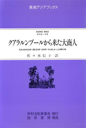 クアラルンプールから来た大商人東南アジアブックス113マレーシアの文学6