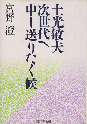 土光敏夫 次世代へ申し送りたく候