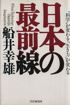 日本の最前線 “科学