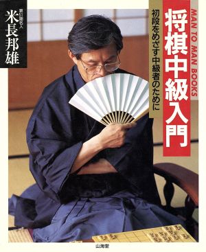 将棋中級入門 初段をめざす中級者のために MAN TO MAN BOOKS