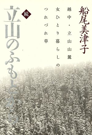 続 立山のふもとから 越中・立山山麓女ひとり暮らしのつれづれ草