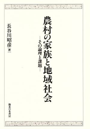 農村の家族と地域社会その論理と課題