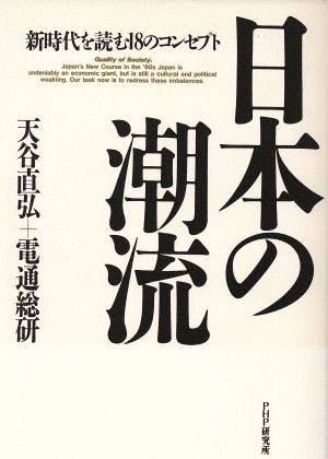 日本の潮流 新時代を読む18のコンセプト