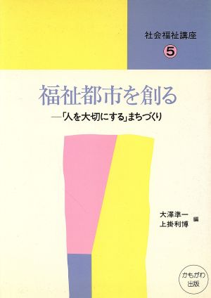 福祉都市を創る 「人を大切にする」まちづくり 社会福祉講座5