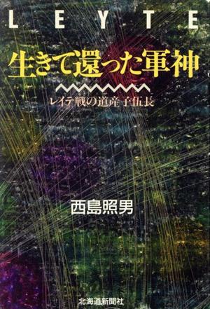 生きて還った軍神 レイテ戦の道産子伍長