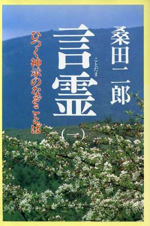 言霊(1) ひつく神示のなぞことば