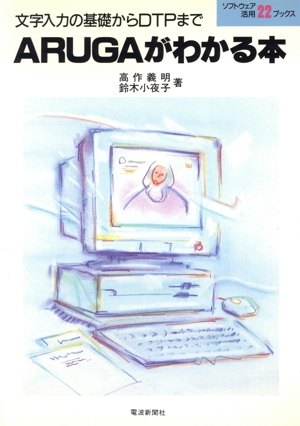ARUGAがわかる本 文字入力の基礎からDTPまで ソフトウェア活用ブックス22