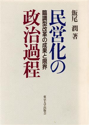 民営化の政治過程 臨調型改革の成果と限界