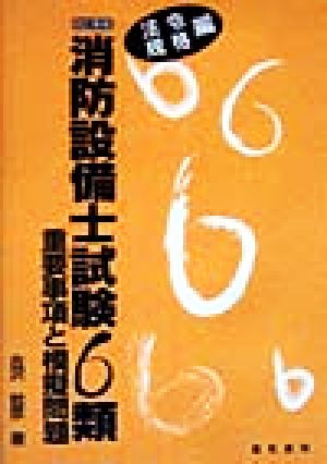 消防設備士試験6類重要事項と模擬問題 法令・規格編(法令規格編)