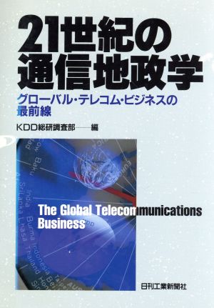 21世紀の通信地政学 グローバル・テレコム・ビジネスの最前線