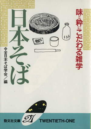 日本そば 味と粋にこだわる雑学 勁文社文庫21