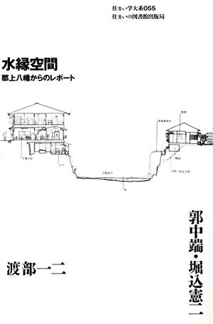 水縁空間 郡上八幡からのレポート 住まい学大系055