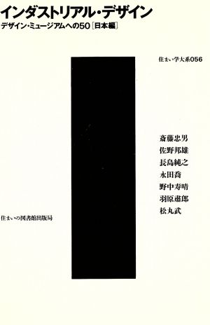 インダストリアル・デザイン(日本編) デザイン・ミュージアムへの50 住まい学大系056