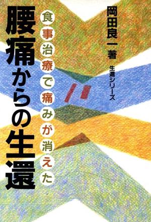 腰痛からの生還 食事治療で痛みが消えた 生還シリーズ