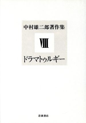 中村雄二郎著作集(8) ドラマトゥルギー