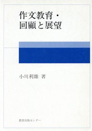 作文教育・回顧と展望 国語教育叢書45