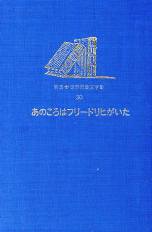 あのころはフリードリヒがいた岩波 世界児童文学集30