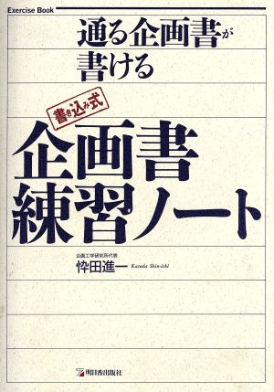 書き込み式 企画書練習ノート 通る企画書が書ける Exercise Book