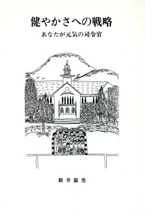 健やかさへの戦略 あなたが元気の司令官