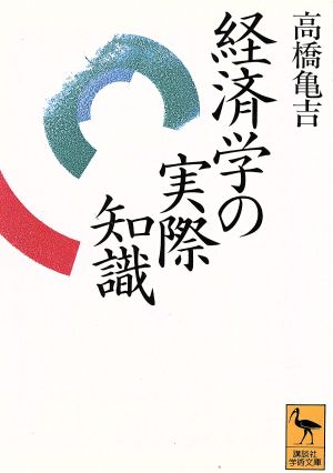 経済学の実際知識 講談社学術文庫