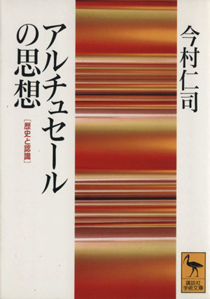 アルチュセールの思想歴史と認識講談社学術文庫