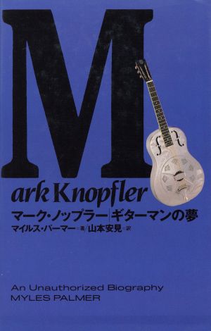 マーク・ノップラー ギターマンの夢
