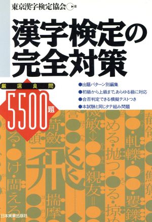 漢字検定の完全対策 厳選良問5500題