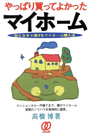 やっぱり買ってよかったマイホーム 知らなきゃ損するマイホーム購入法