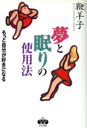 夢と眠りの使用法 もっと自分が好きになる 快楽脳叢書50