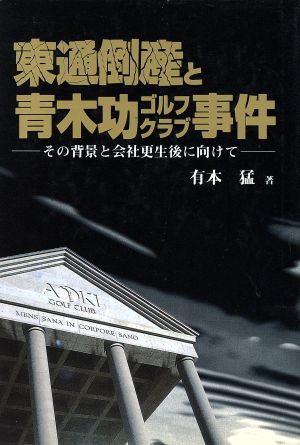 東通倒産と青木功ゴルフクラブ事件 その背景と会社更生後に向けて