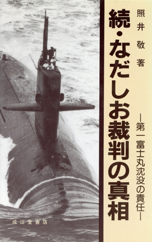 続・なだしお裁判の真相 第一富士丸沈没の責任