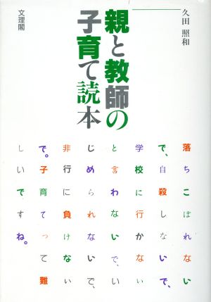 親と教師の子育て読本