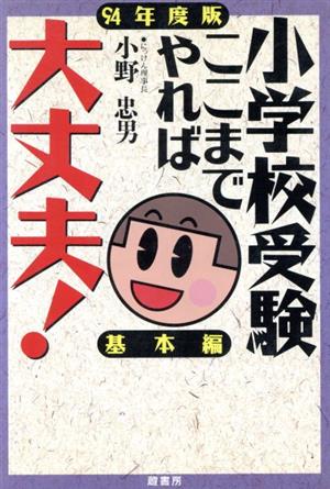 小学校受験 年長の秋までに身につけたい「お受験力」111 中古本・書籍