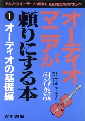 オーディオマニアが頼りにする本(1) オーディオの基礎編