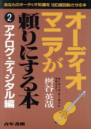 オーディオマニアが頼りにする本(2) アナログ・ディジタル編