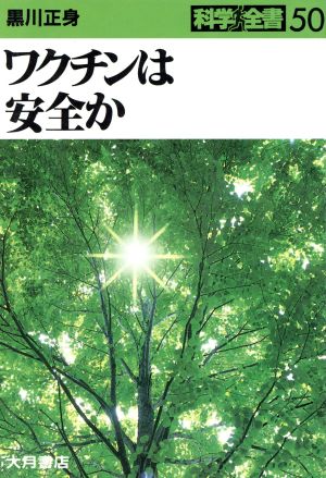 ワクチンは安全か 科学全書50