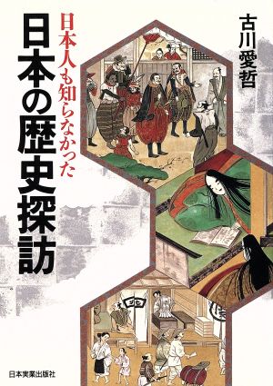 日本の歴史探訪 日本人も知らなかった