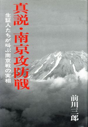 真説・南京攻防戦 生証人たちが叫ぶ南京戦の実相