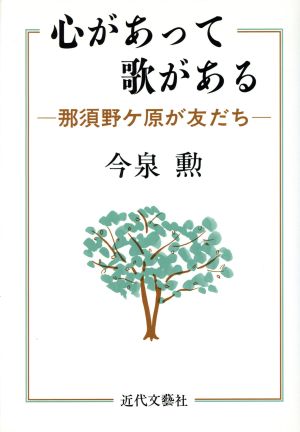 心があって歌がある 那須野ケ原が友だち