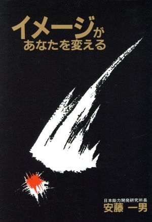 イメージがあなたを変える