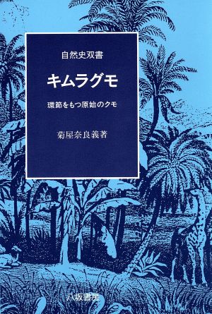 キムラグモ 環節をもつ原始のクモ 自然史双書4