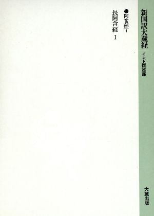 長阿含経(1) 新国訳大蔵経阿含部 1