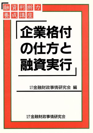 企業格付の仕方と融資実行 融資判断力養成講座2